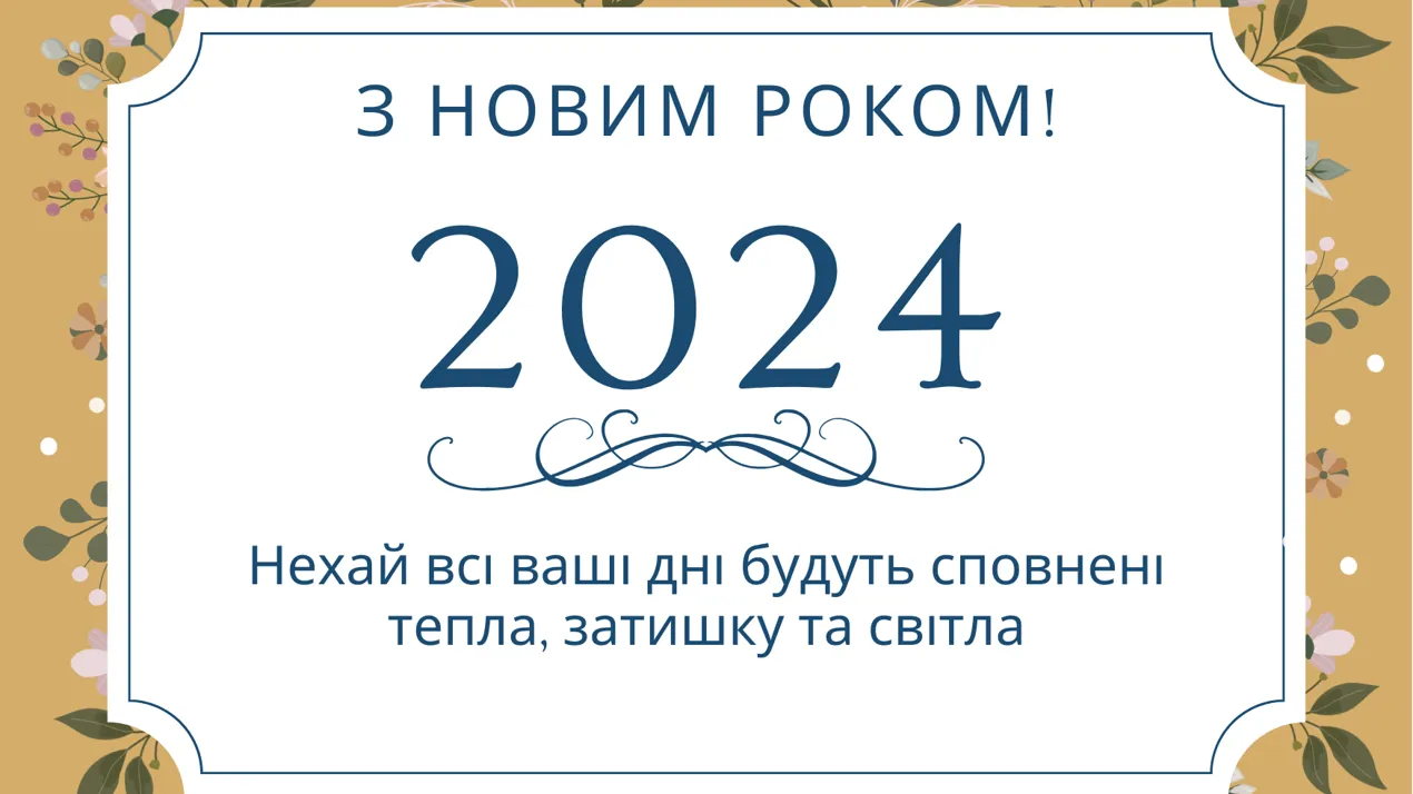 Прийміть найщиріші привітання з Новим роком !