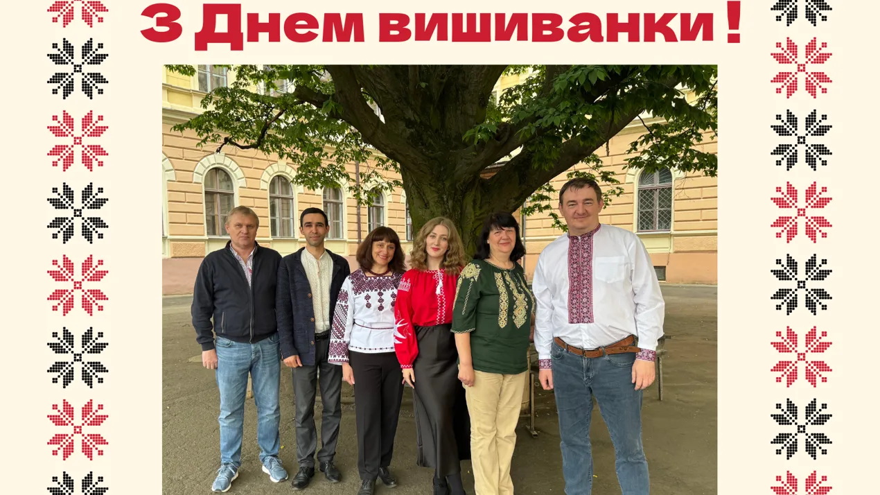 З нагоди Дня вишиванки прийміть наші щирі привітання!