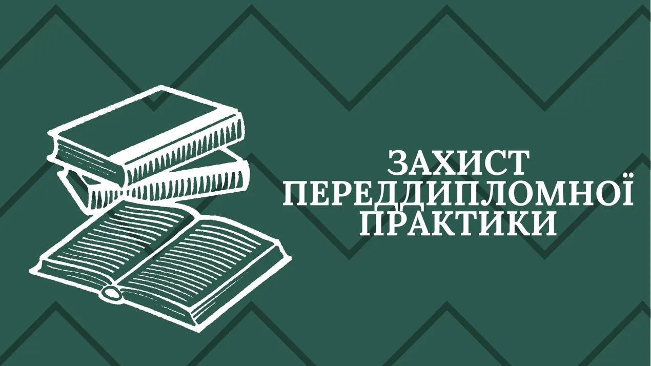 Відбувся захист переддипломної практики студентами 608 групи форми навчання