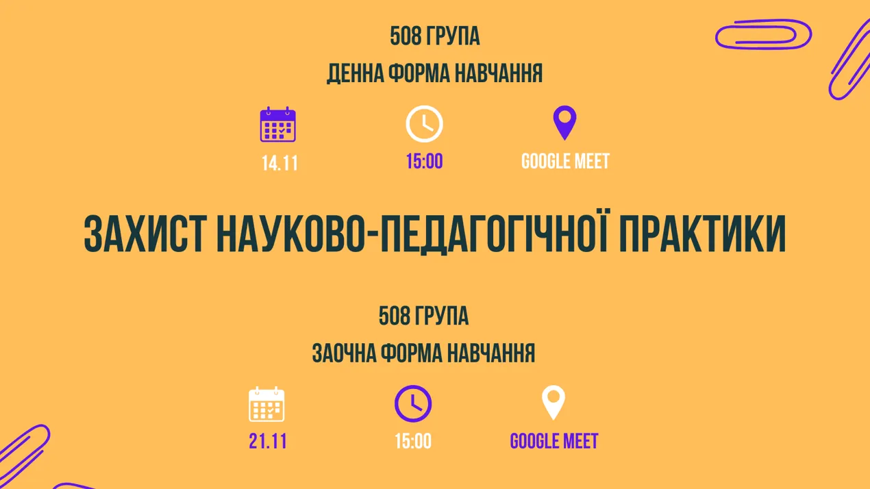 Захист науково-педагогічної практики (II рівень ВО)