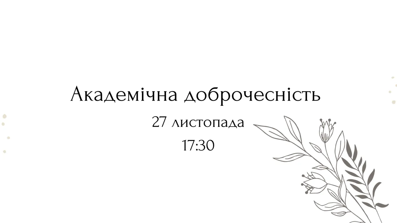 «Академічна доброчесність: види порушень та відповідальність»