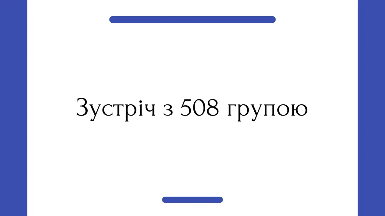 Зустріч з 508 групою