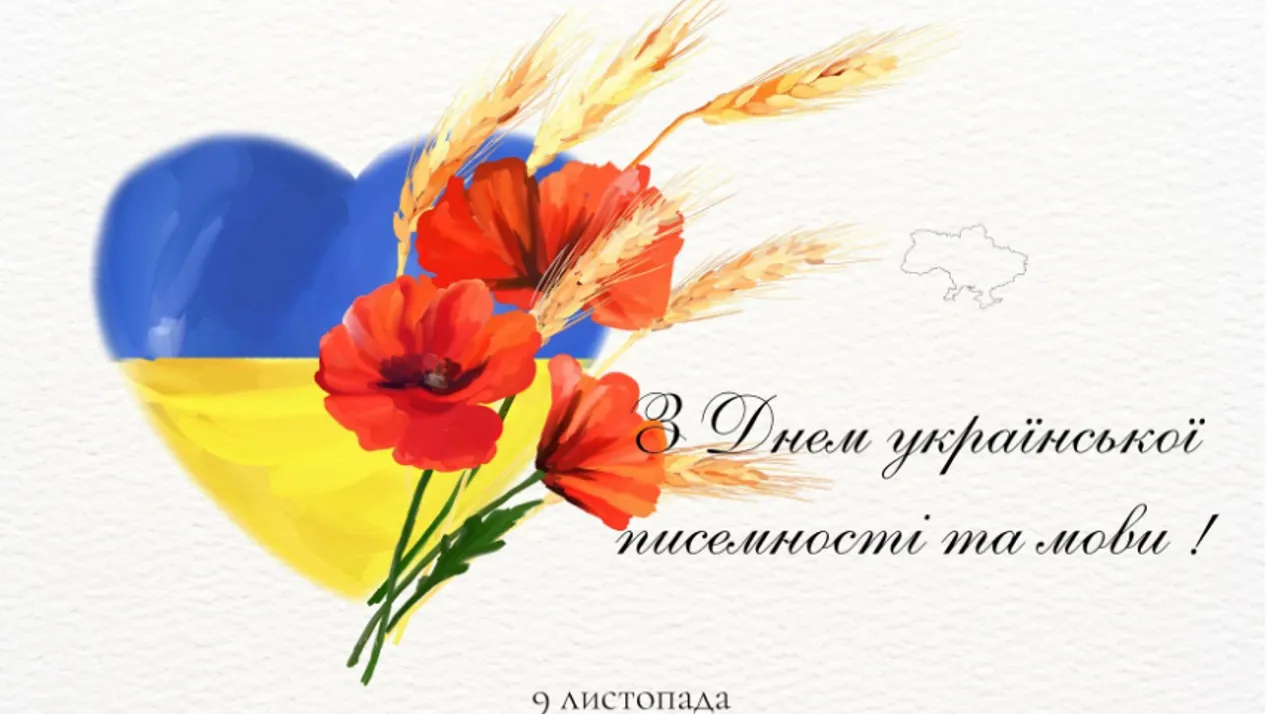 9 листопада - день української писемності та мови!