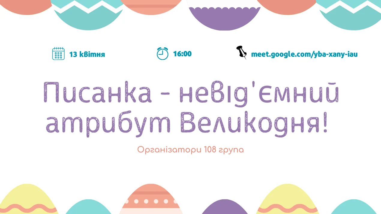 "Писанка –невід'ємний  атрибут Великодня!"