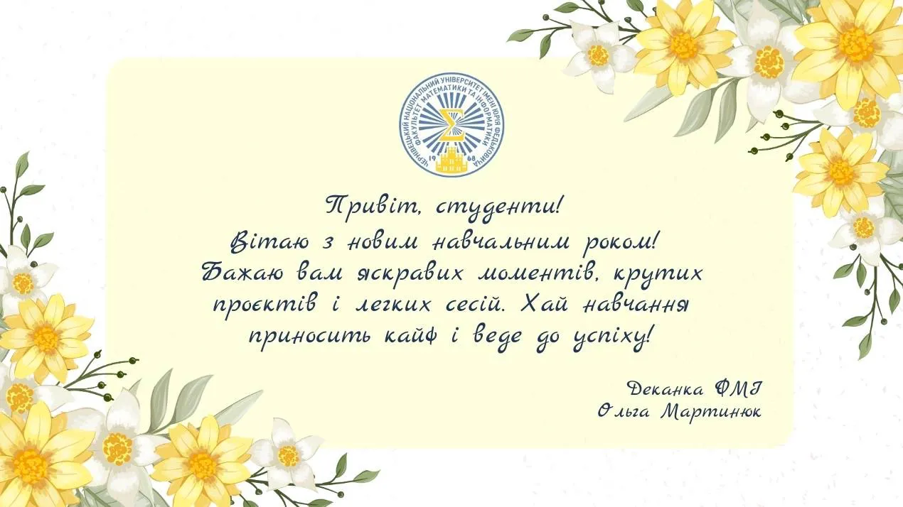Вітальна листівка ві деканки факультету Ольги Мартинюк