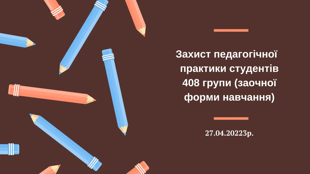 Захист практики студентів