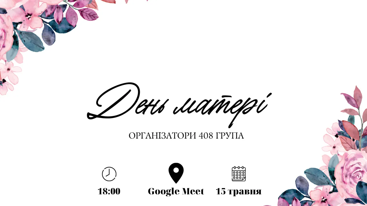 «День матері»