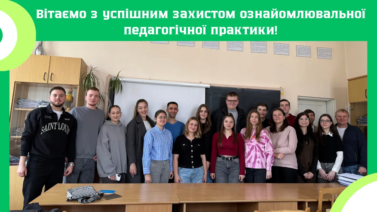 Захист ознайомлювальної педагогічної практики студентів 308 групи