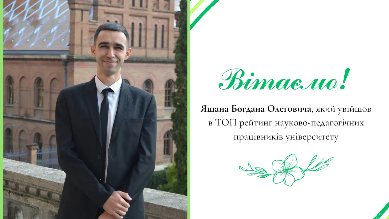Яшана Богдана Олеговича, який увійшов в ТОП рейтинг науково-педагогічних працівників університету