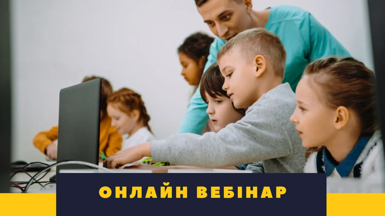 Онлайн вебінар на тему: "Шлях до омріяної професії: освітянин про освіту"
