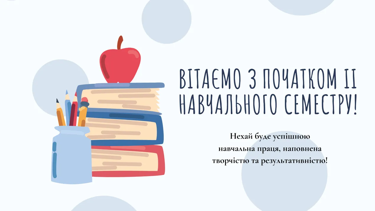 Вітаємо з початком ІІ навчального семестру!
