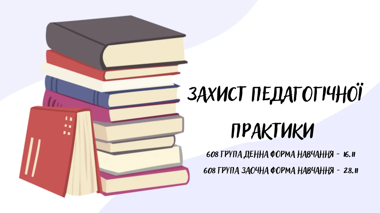 Захист педагогічної практики 608 групи 