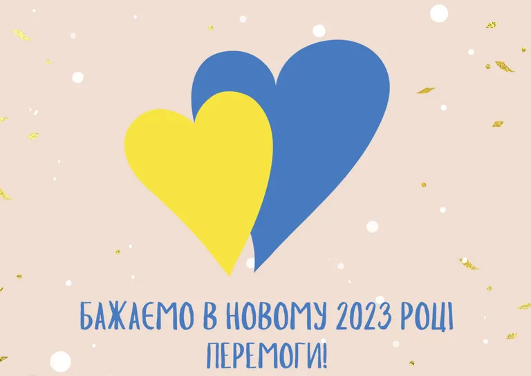 Вітаємо всіх з Новим 2023 роком!