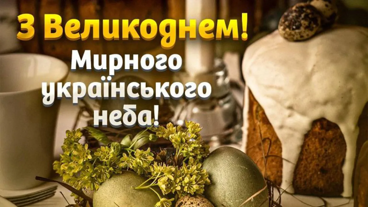 Щиро вітаємо зі світлим святом Воскресіння Христового!