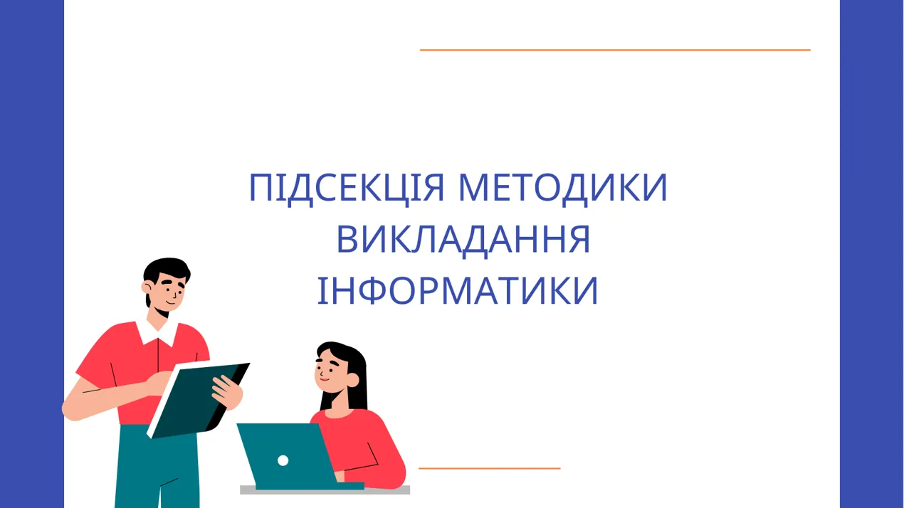 Підсекція методики викладання інформатики